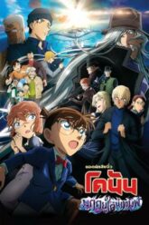 Detective Conan Movie 26  Black Iron Submarine (2023)