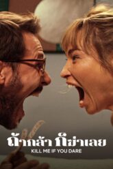 Kill Me If You Dare (Zabij mnie  kochanie) ถ้ากล้า ก็ฆ่าเลย (2024) NETFLIX
