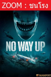 No Way Up งาบคลั่งไฟลต์ (2024)