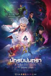 นักรบมนตรา  ตำนานแปดดวงจันทร์ Mantra Warrior  The Legend of The Eight Moons (2023)