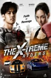 ปล้นทะลุไมล์ The X-Treme Riders (2023)