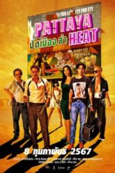 ปิดเมืองล่า Pattaya Heat (2024)