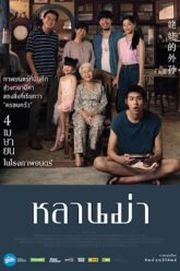 หลานม่า How to Make Millions Before Grandma Dies (2024)