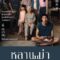 หลานม่า How to Make Millions Before Grandma Dies (2024)