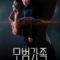 A Model Family (2022) Netflix บรรยายไทย