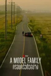 A Model Family ครอบครัวตัวอย่าง (2022) Netflix พากย์ไทย