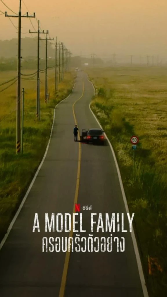 A Model Family ครอบครัวตัวอย่าง (2022) Netflix พากย์ไทย