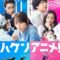 Anime Supremacy! (Haken Anime) วัยชน คนเมะ! (2022)