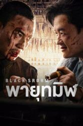Black Storm พายุทมิฬ (2024)