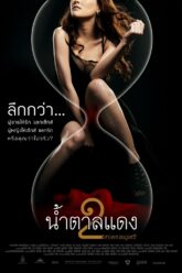 Brown Sugar 2 น้ำตาลแดง 2 (2010)