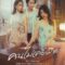 Club Friday Never Wrong คนไม่เคยผิด (2024)