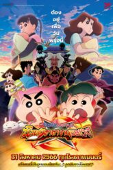 Crayon Shin-chan Movie 30 Mononoke Ninja Chinpuuden ชินจัง เดอะมูฟวี่ ตอน นินจาคาถาวายุอลเวง (2023)