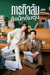 Delightfully Deceitful (2023) ภารกิจลับยัยนักต้มตุ๋น บรรยายไทย