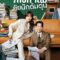 Delightfully Deceitful ภารกิจลับยัยนักต้มตุ๋น (2023) พากย์ไทย