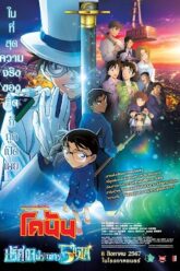 Detective Conan The Million-Dollar Pentagram ยอดนักสืบจิ๋วโคนัน เดอะมูฟวี่ 27 ปริศนาปราการ 5 แฉก (2024)