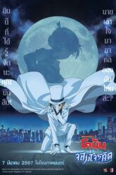 Detective Conan vs Kid the Phantom Thief ยอดนักสืบจิ๋วโคนัน vs จอมโจรคิด (2024)