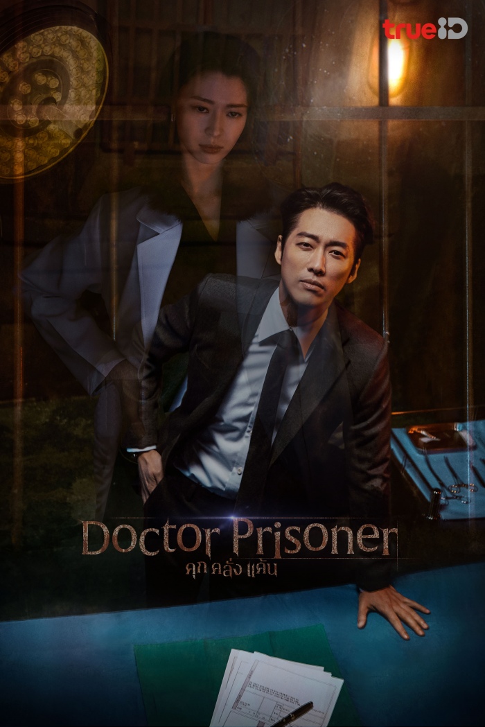 Doctor Prisoner (2019) บรรยายไทย