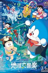 Doraemon the Movie Nobita’s Earth Symphony โดราเอมอน เดอะ มูฟวี่ โลกแห่งซิมโฟนี่ของโนบิตะ (2024)