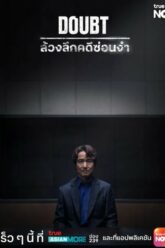 Doubt ล้วงลึกคดีซ่อนจำ (2024) บรรยายไทย