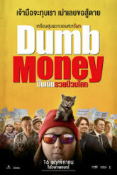 Dumb Money ปั่นเงินรวยป่วนโลก (2023) บรรยายไทย