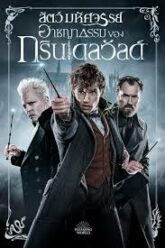 Fantastic Beasts The Crimes of Grindelwald สัตว์มหัศจรรย์ อาชญากรรมของกรินเดลวัลด์ (2018)