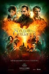 Fantastic Beasts The Secrets of Dumbledore สัตว์มหัศจรรย์ ความลับของดัมเบิลดอร์ (2022)