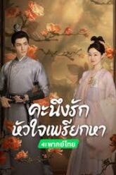 Follow Your Heart คะนึงรักหัวใจเพรียกหา (2024) พากย์ไทย