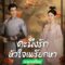 Follow Your Heart คะนึงรักหัวใจเพรียกหา (2024) พากย์ไทย