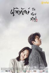 Goblin ก็อบลิน คำสาปรักผู้พิทักษ์วิญญาณ (2016) พากย์ไทย