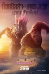 Godzilla x Kong The New Empire ก็อดซิลล่า ปะทะ คอง 2 อาณาจักรใหม่ (2024)