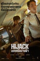Hijack 1971 นรกเหนือน่านฟ้า (2024)