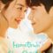 Hometown Cha Cha cha (2021) NETFLIX บรรยายไทย