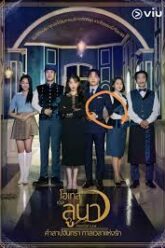 Hotel Del Luna คำสาปจันทรา กาลเวลาแห่งรัก (2019) บรรยายไทย