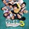 I Not Stupid 3 (2024) บรรยายไทย