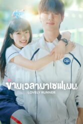 Lovely Runner ข้ามเวลามาเซฟเมน Season 1 (2024)