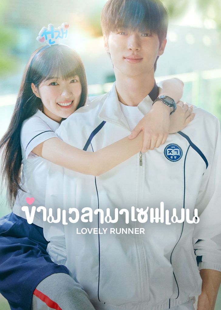 Lovely Runner ข้ามเวลามาเซฟเมน Season 1 (2024)