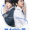 Pilot ต้าวนักบิน จิ้นกันไหมจ๊ะ (2024)