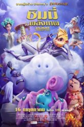 Shimmy The First Monkey King ชิมมี่ เจ้าจ๋อพลังเทพ (2023)