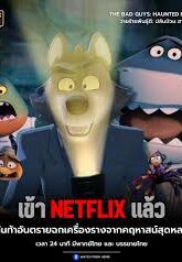 The Bad Guys Haunted Heist วายร้ายพันธุ์ดี ปล้นป่วนฮาโลวีน (2024) NETFLIX