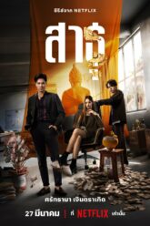 The Believers สาธุ (2024)