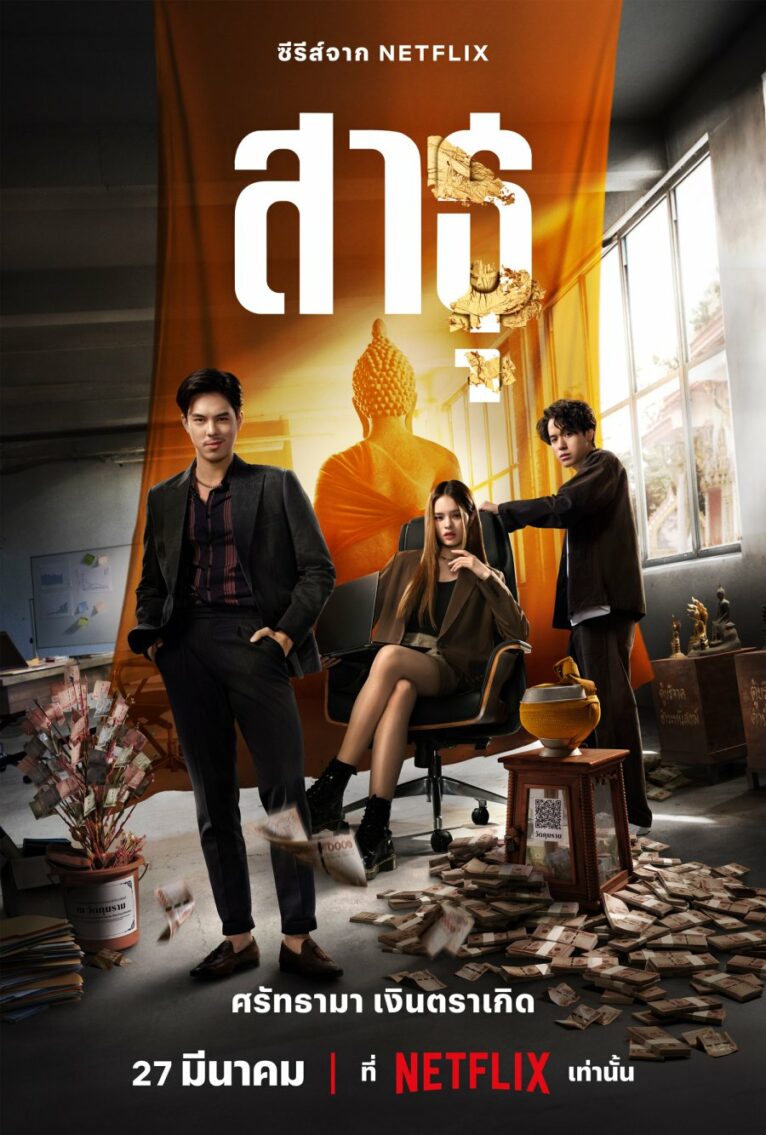 The Believers สาธุ (2024)