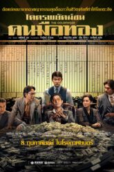 The Goldfinger โคตรพยัคฆ์ชนคนมือทอง (2023)