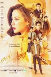 The Lady and Her Lovers ทองประกายแสด (2024)