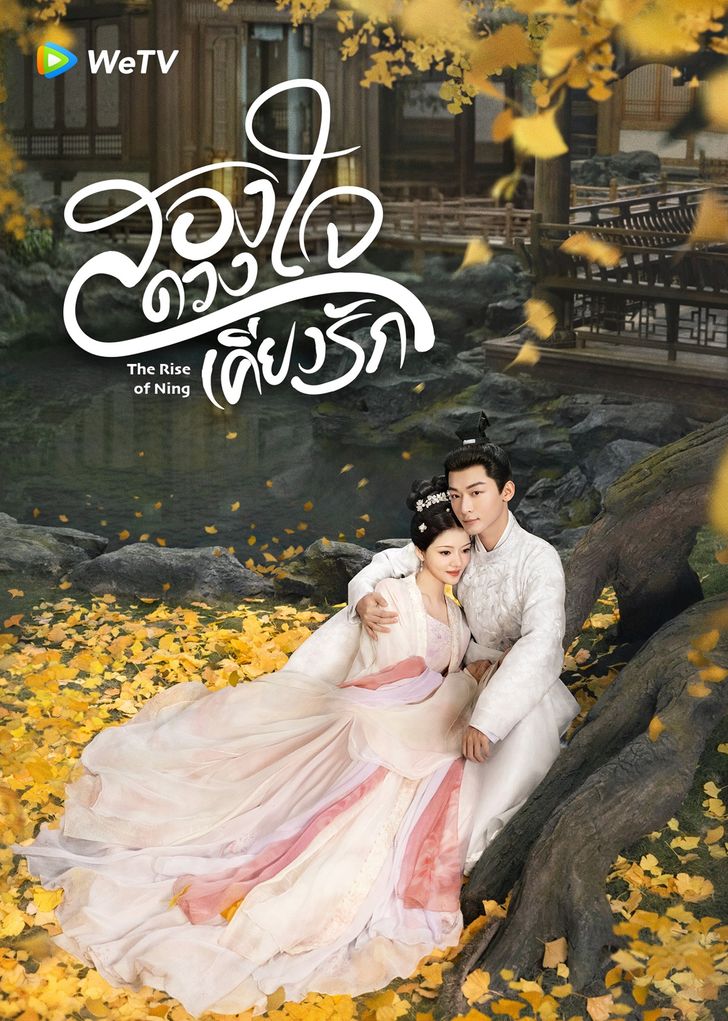The Rise of Ning สองดวงใจเคียงรัก (2024) บรรยายไทย