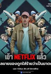 Trouble ผิดที่ ผิดทาง (2024) NETFLIX