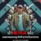 Trouble ผิดที่ ผิดทาง (2024) NETFLIX