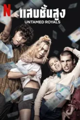 Untamed Royals แสบชั้นสูง (2024) NETFLIX บรรยายไทย