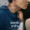 While You Were Sleeping เธอหลับ เขาร้าย (2024) บรรยายไทย