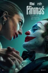 Joker  Folie à Deux โจ๊กเกอร์ โฟลีย์ อา เดอ (2024)