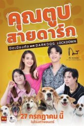 คุณตูบสายดาร์ก ปิดเมืองกัด Darkdog Lockdown (2023)